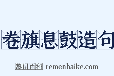 卷旗息鼓造句是什么意思的图片